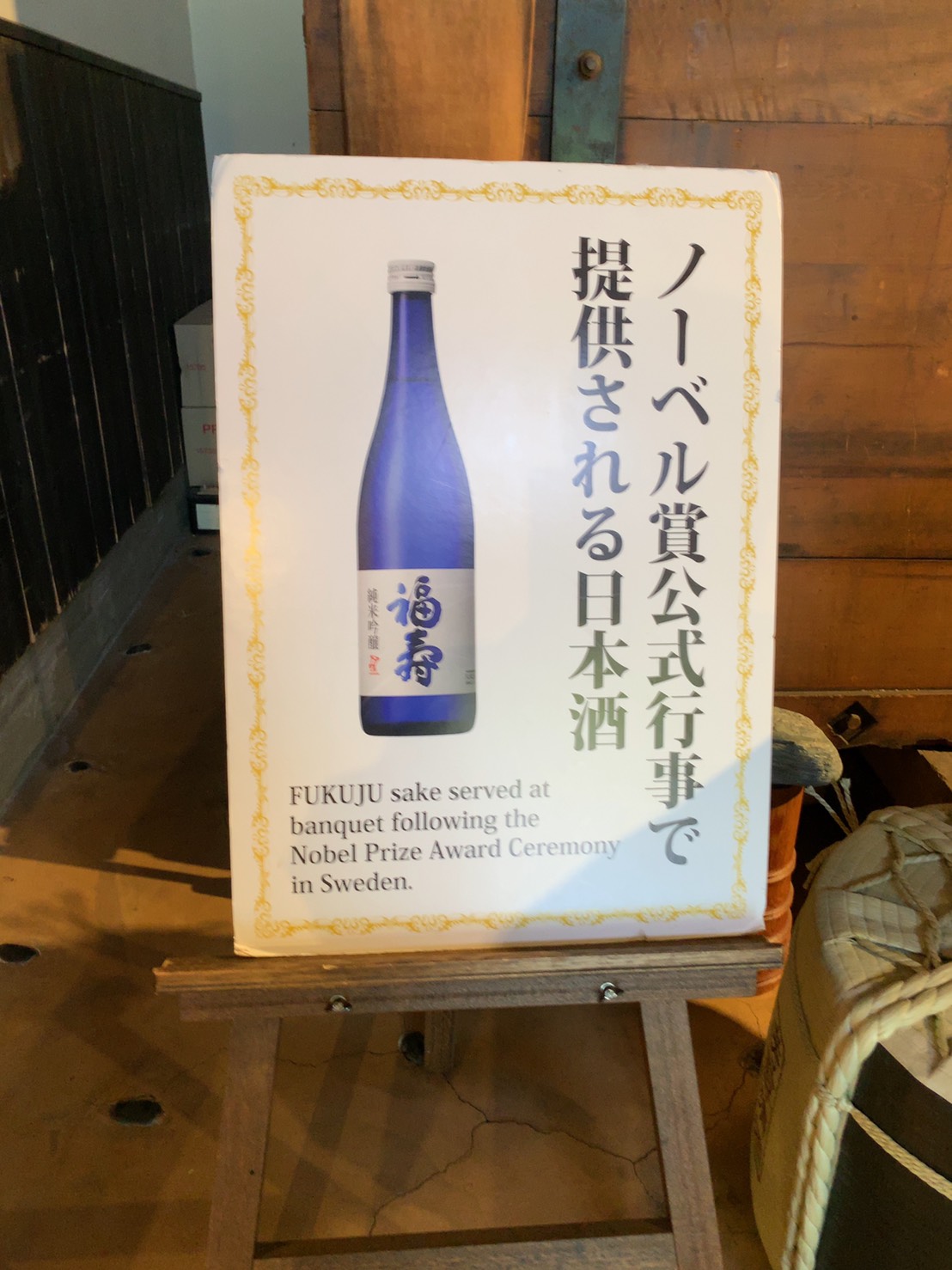 ノーベル賞で振るまわれる日本酒