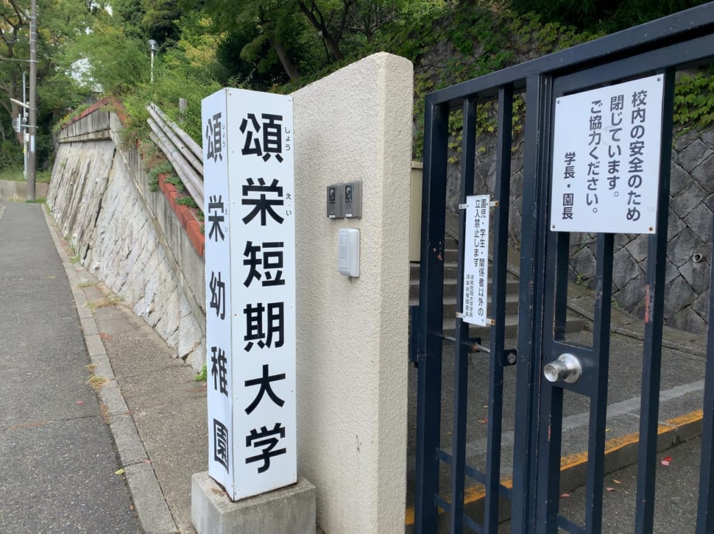 頌栄短期大学