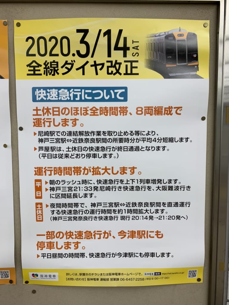 【神戸市東灘区】2020年3月14日「阪神電車全線ダイヤ改正」新時刻表が駅に置かれ始めました！ラッシュ緩和！