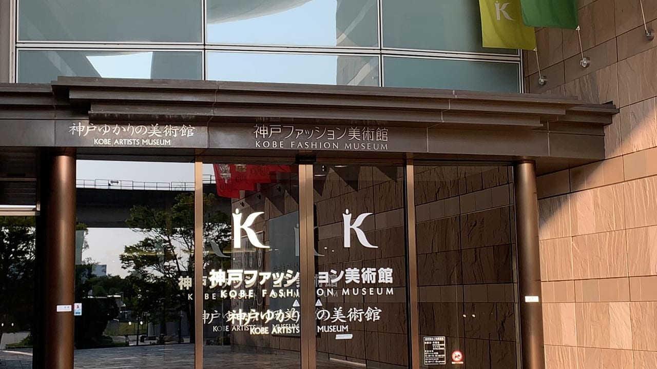 神戸ファッション美術館