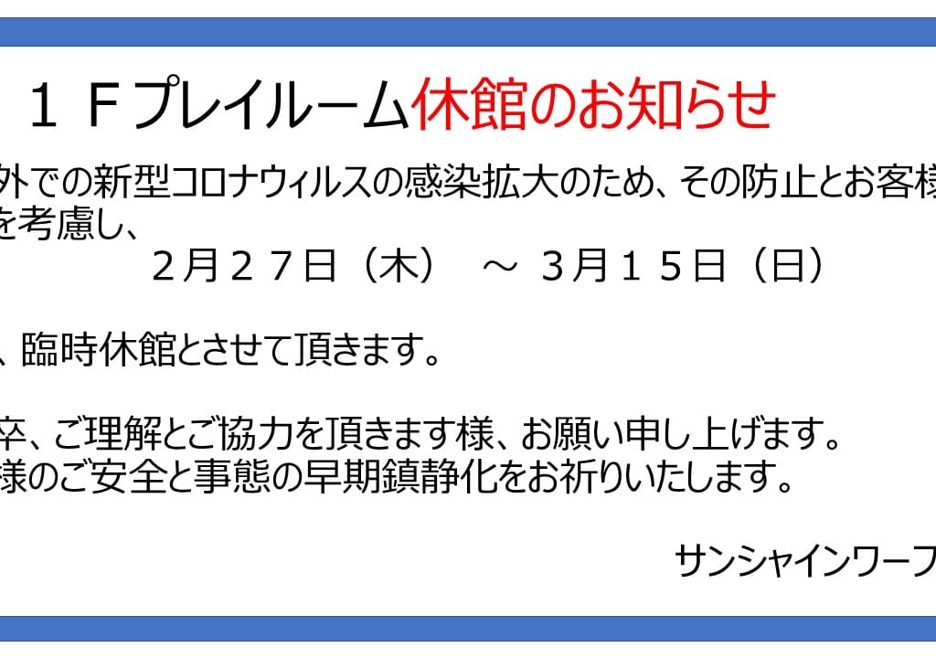 プレイルーム・サンシャインワーフ