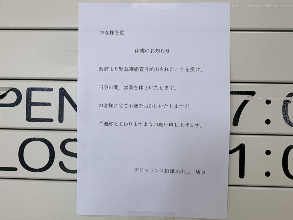 デリフランス臨時休業