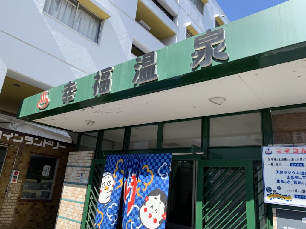 幸福温泉