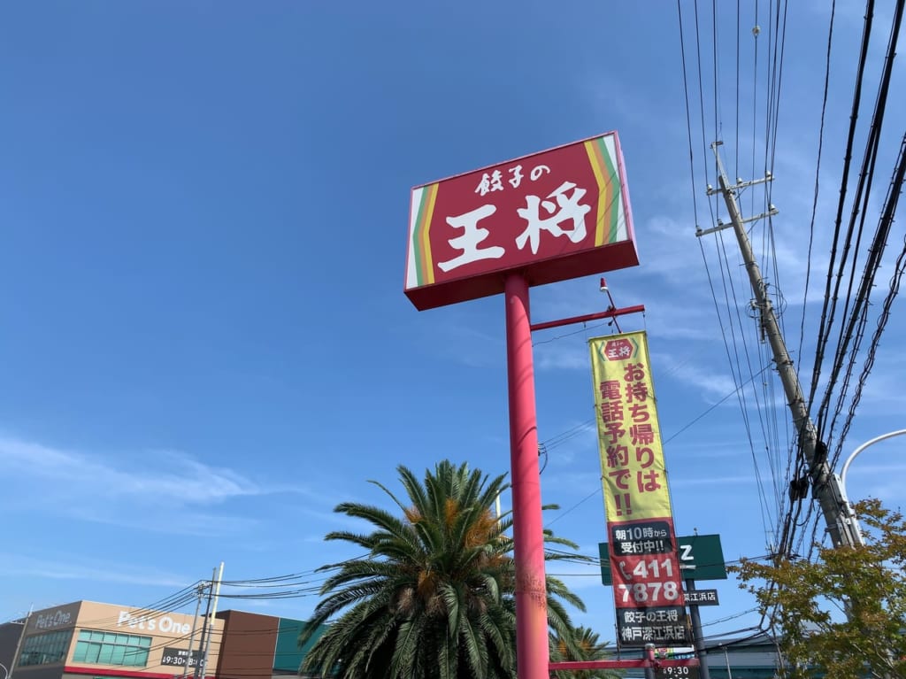 王将深江浜店