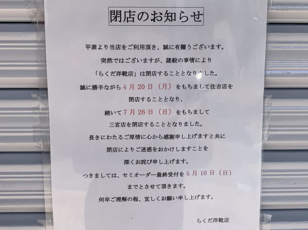 らくだ洋靴店閉店