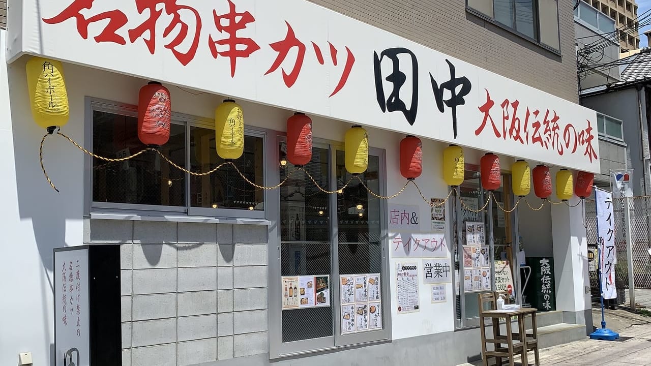 串カツ田中神戸岡本店