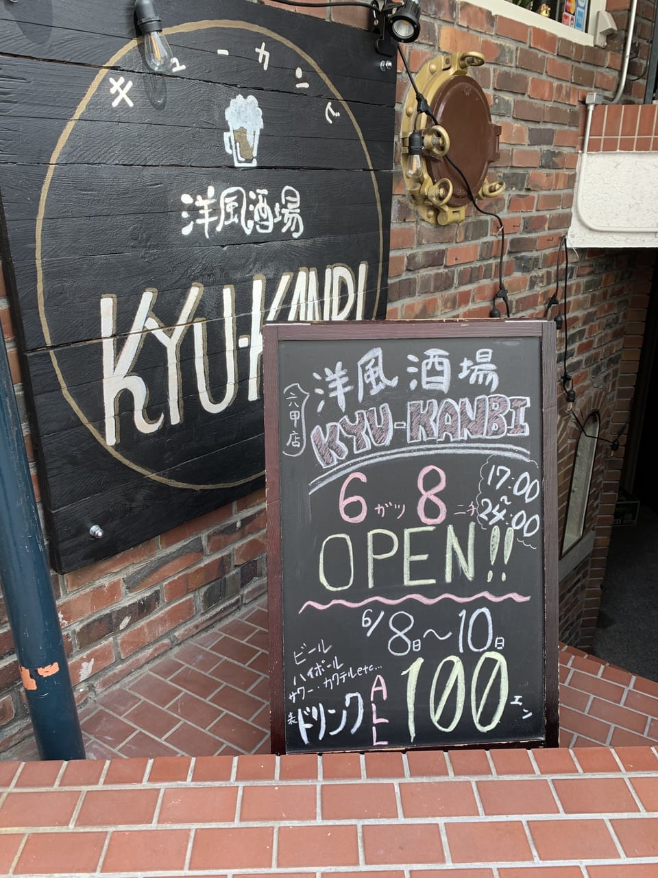 洋風酒場KYU-KANBI阪急六甲店