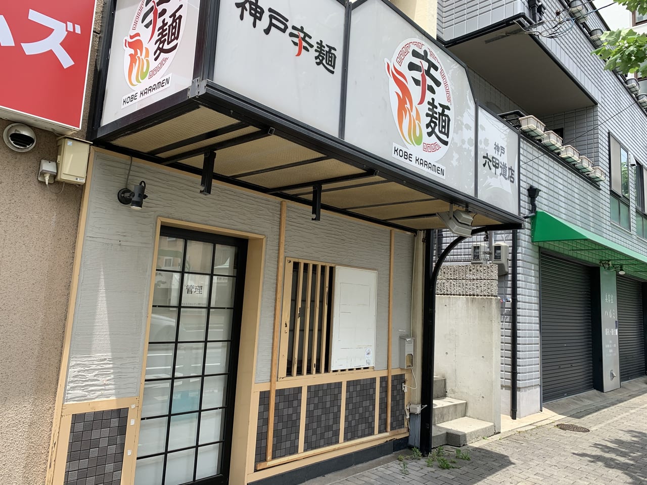 神戸辛麺 六甲道店