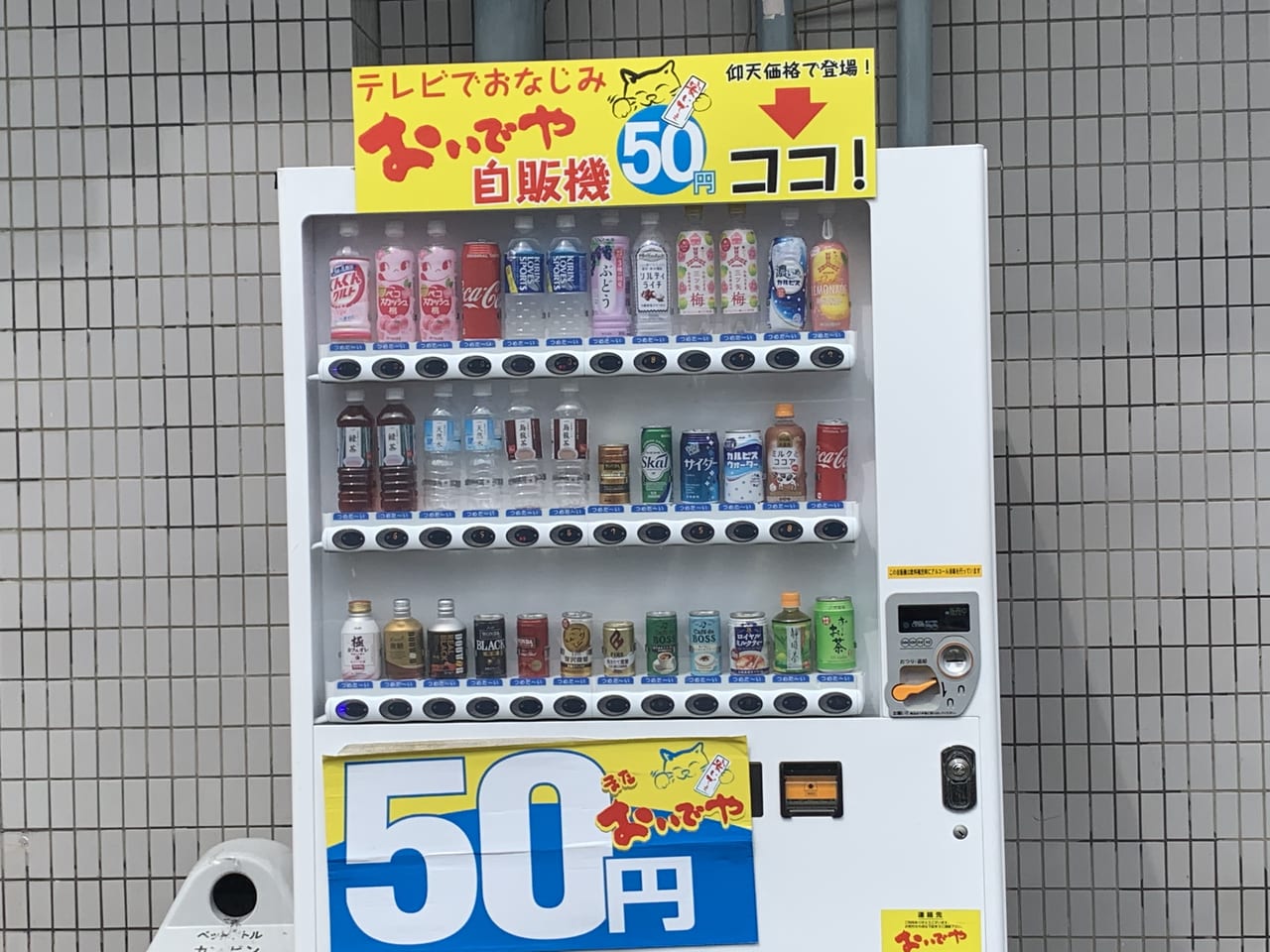 王子公園近く50円自販機