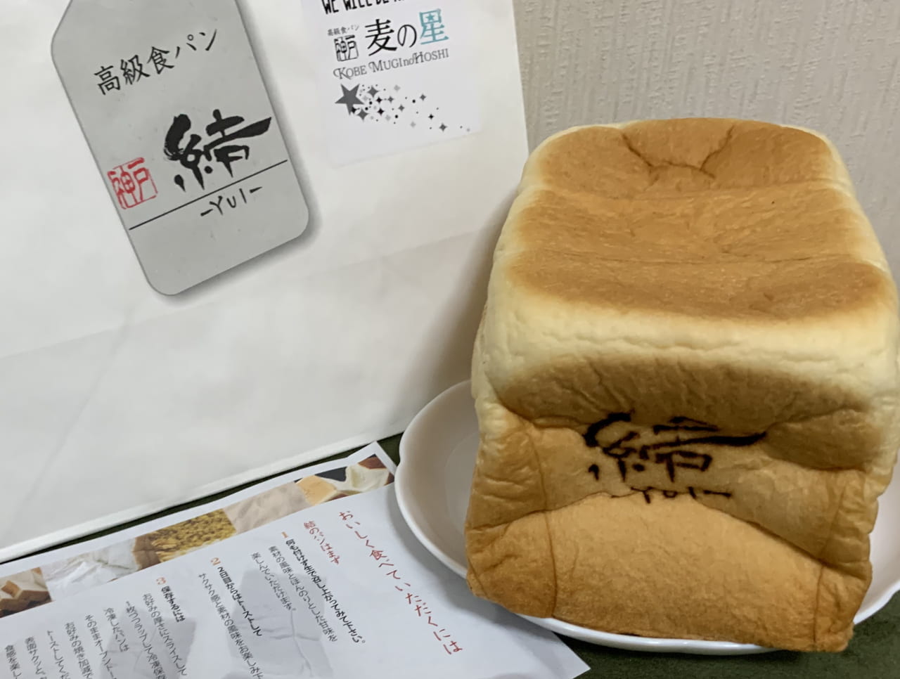 高級食パン結神戸