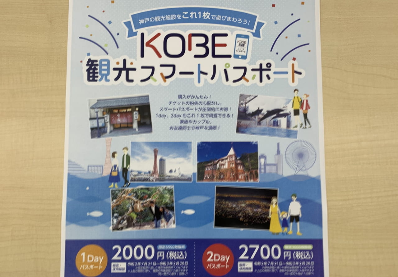 神戸観光スマートパスポート