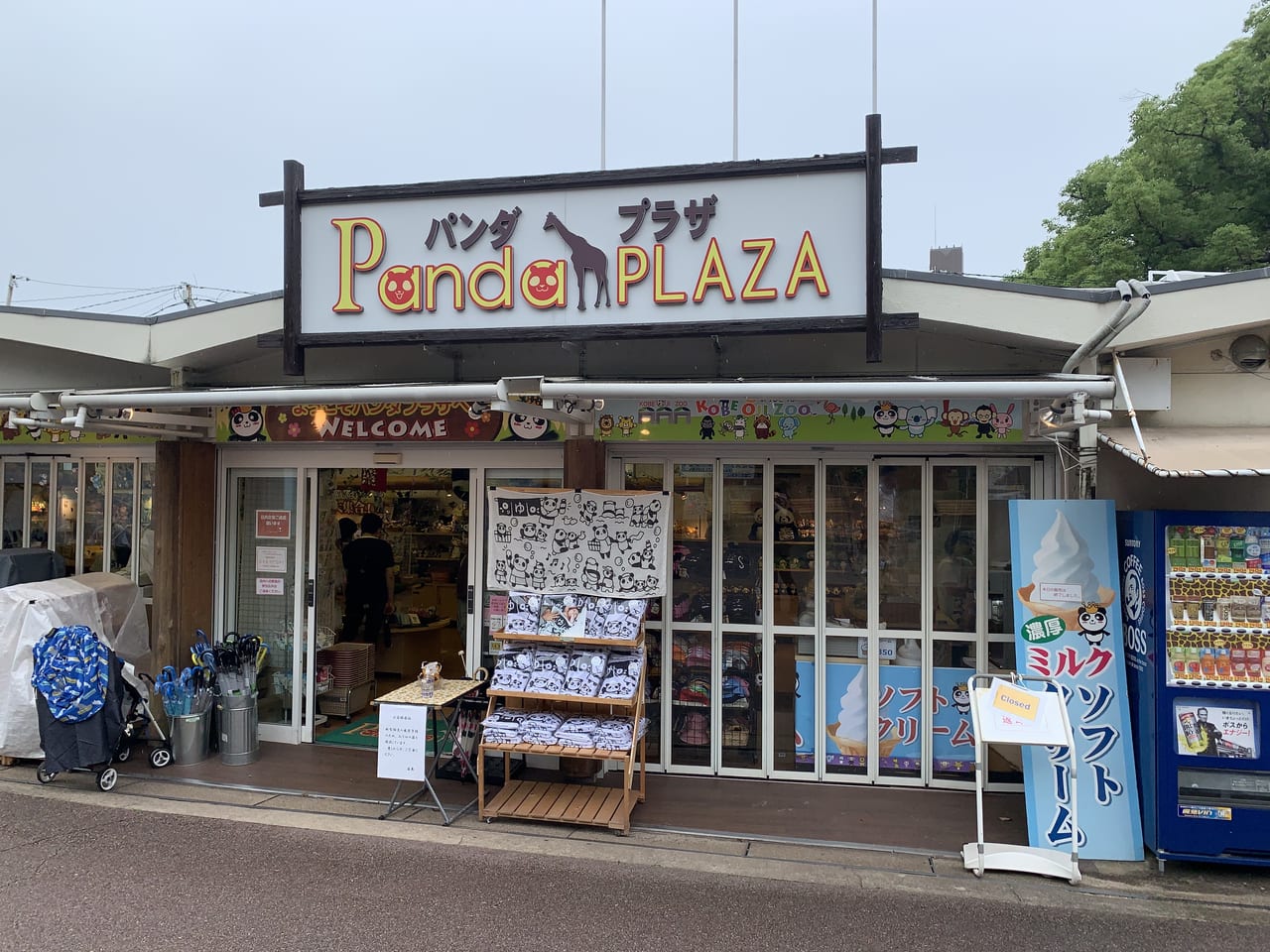 パンダプラザ神戸王子動物園