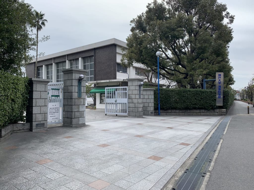 神戸大学