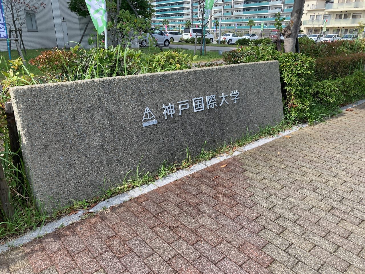 神戸国際大学