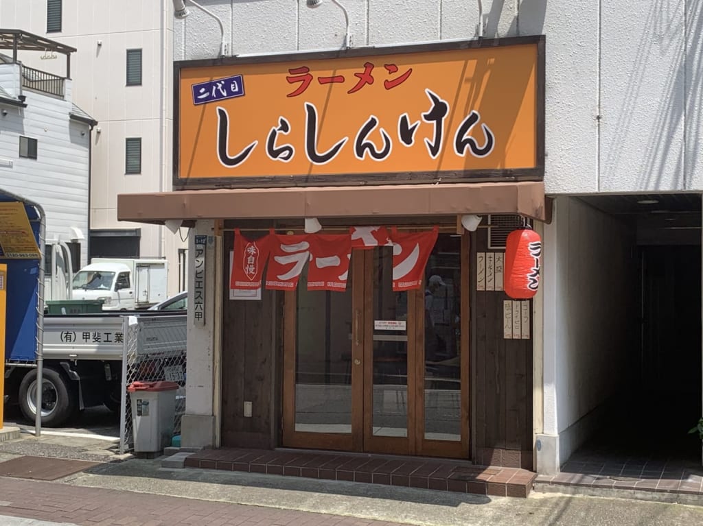 しらしんけん