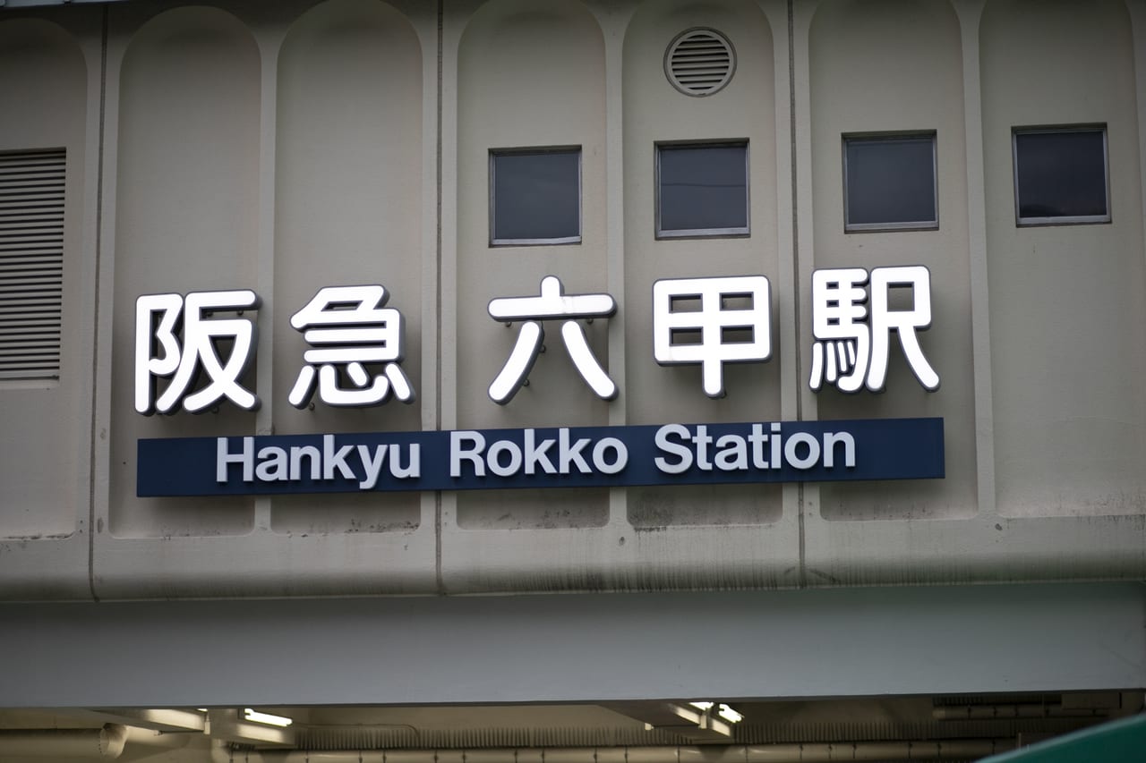 神戸市灘区 年10月6日 王子公園駅 六甲駅間で人身事故 阪急神戸線で運転見合わせが発生しています 号外net 神戸市灘区 東灘区