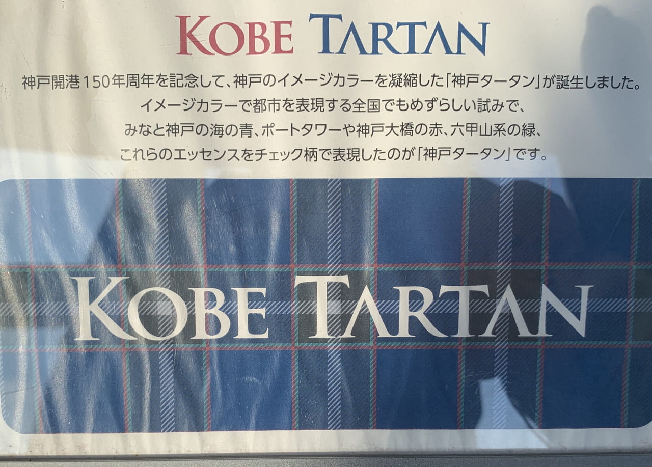神戸タータン