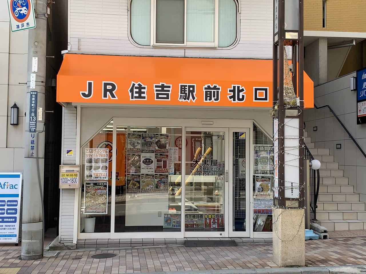 JR住吉駅前北口店