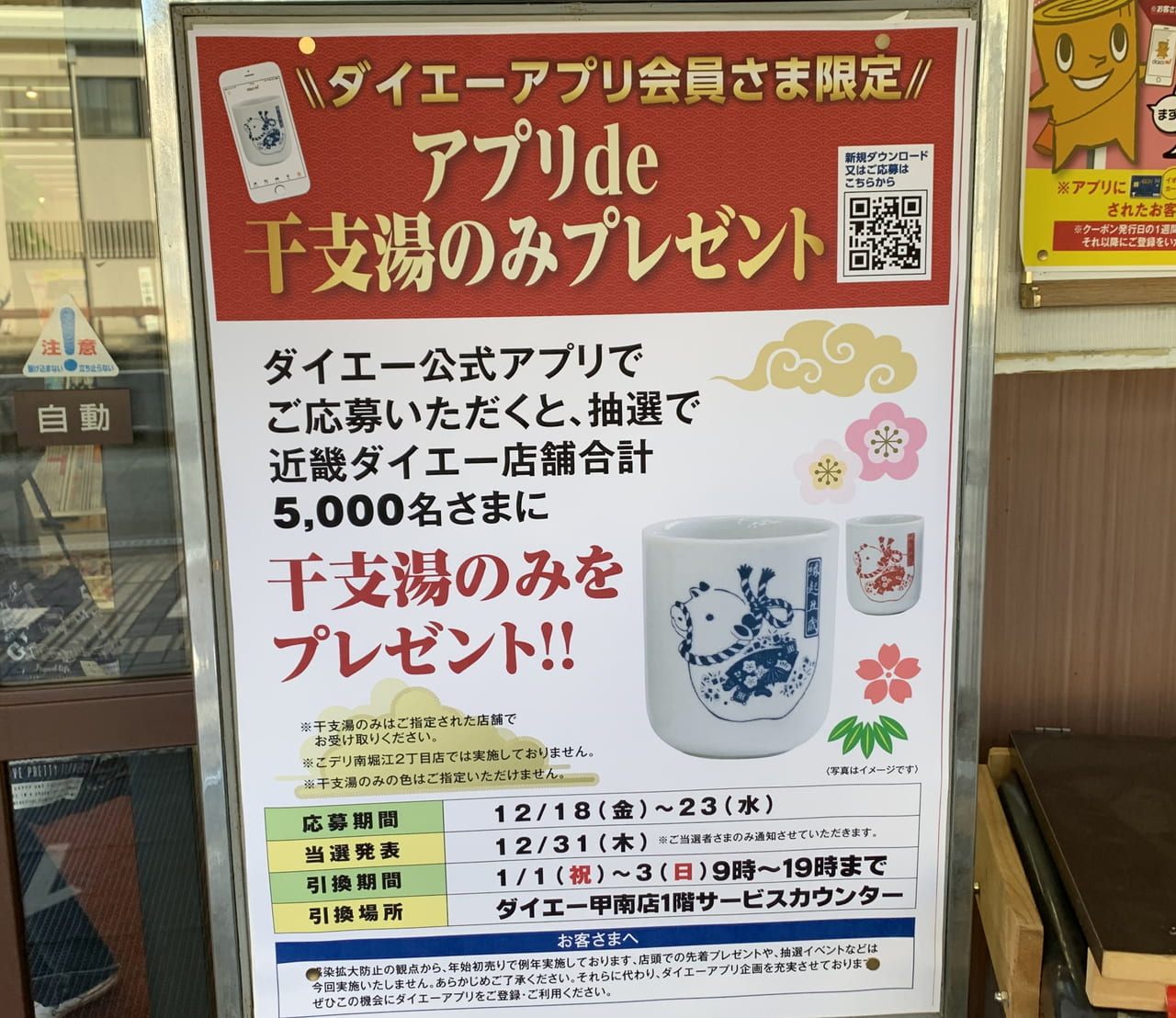【神戸市東灘区】2021年も『ダイエー甲南店』元旦から営業！そして、1日に先着配布されていた『干支湯のみ』はアプリから応募に変更へ | 号外