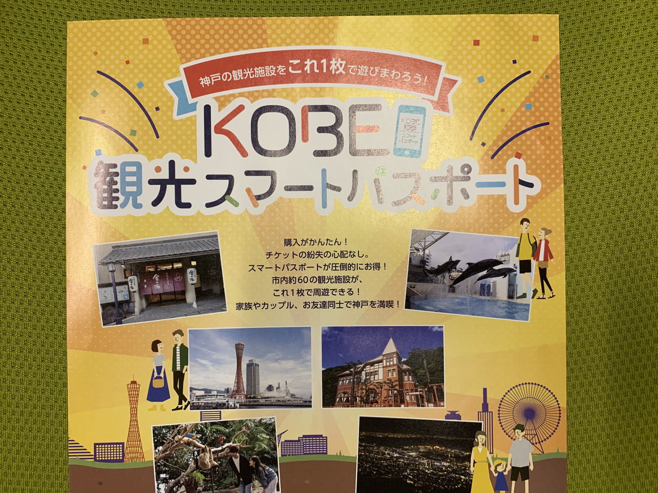 神戸市灘区・東灘区】神戸市民限定『KOBE観光スマートパスポート』半額