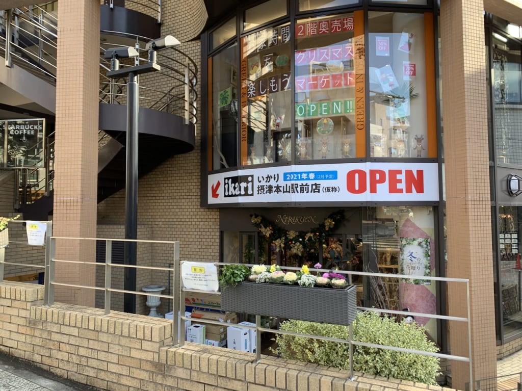 いかりスーパマーケット摂津本山駅前店