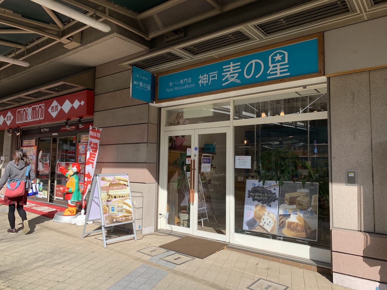 神戸麦の星・六甲道店
