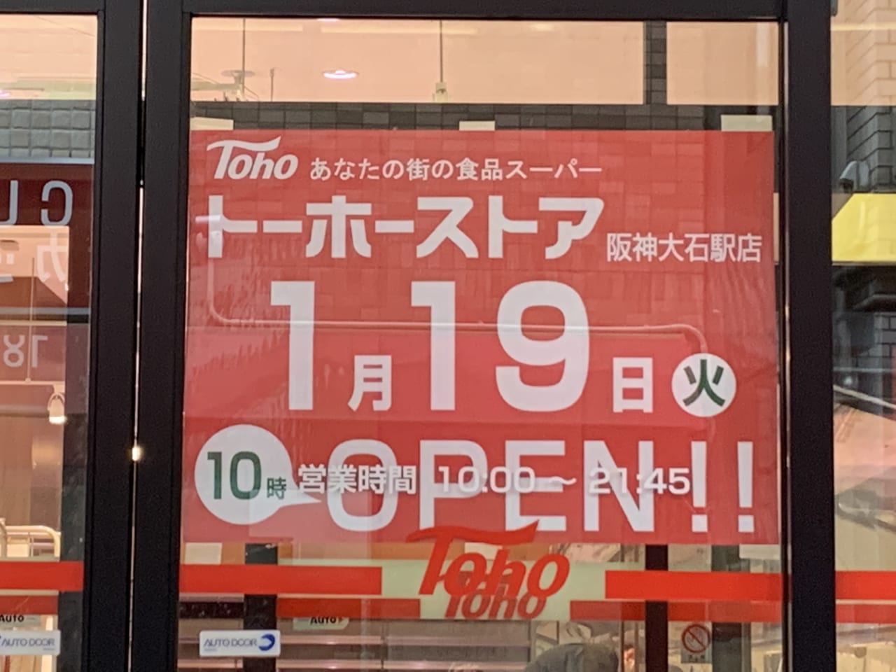 トーホーストア 阪神大石駅前店