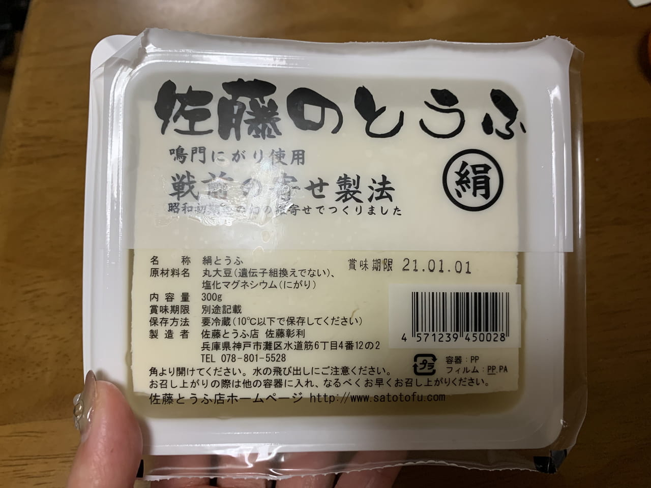にがり豆腐・神戸