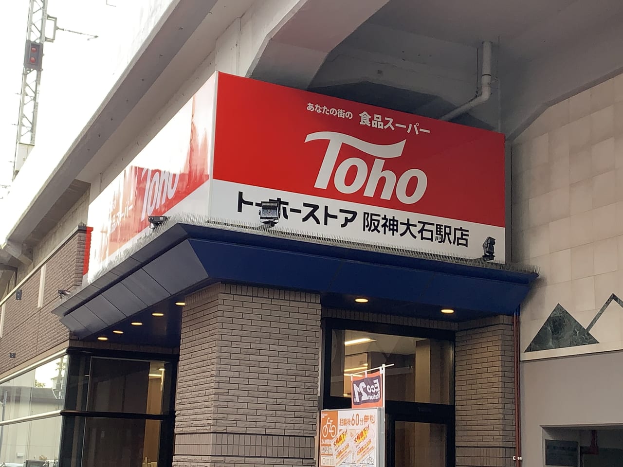 トーホー阪神大石駅前店