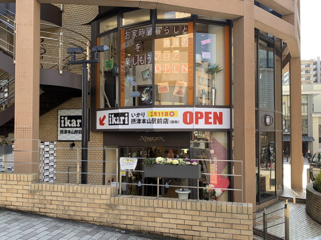 いかり摂津本山駅前店