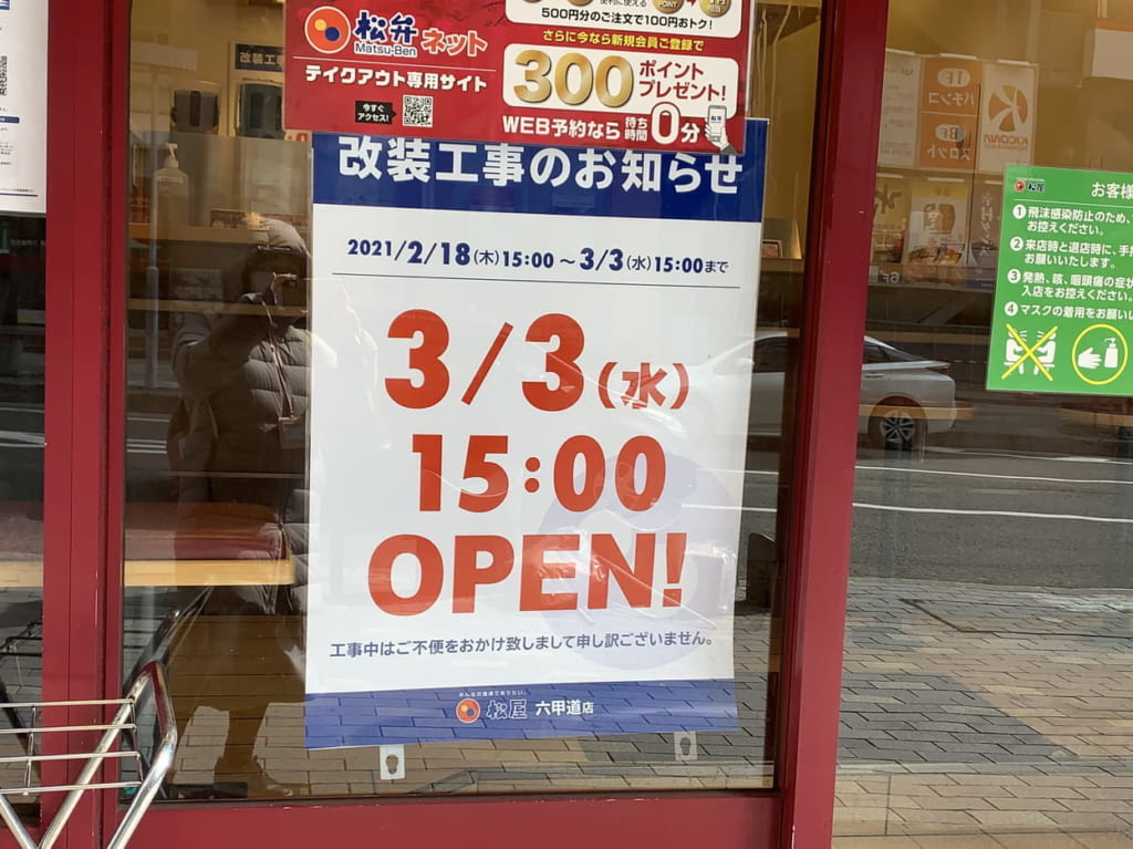 松屋六甲道店・改装