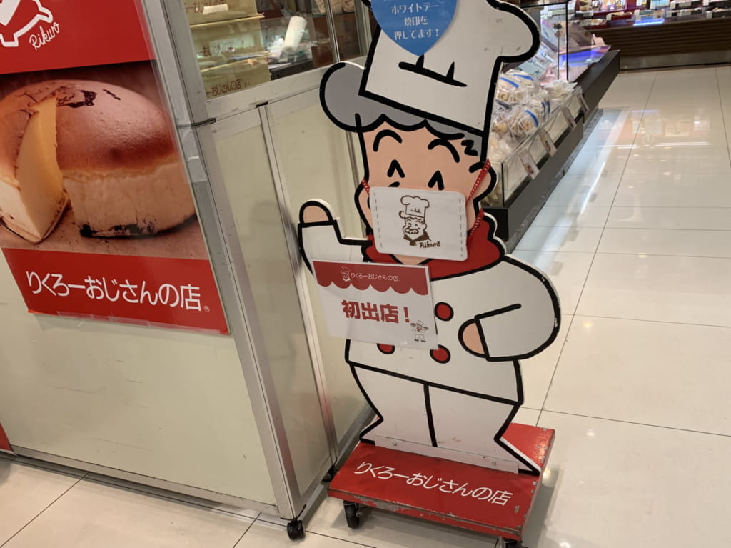 御影クラッセ・りくろおじさん