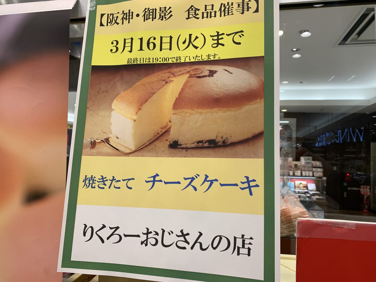 おじさん 三宮 り くろ ー 「神戸阪急」に焼きたてチーズケーキ『りくろーおじさんの店』が特別出店するみたい