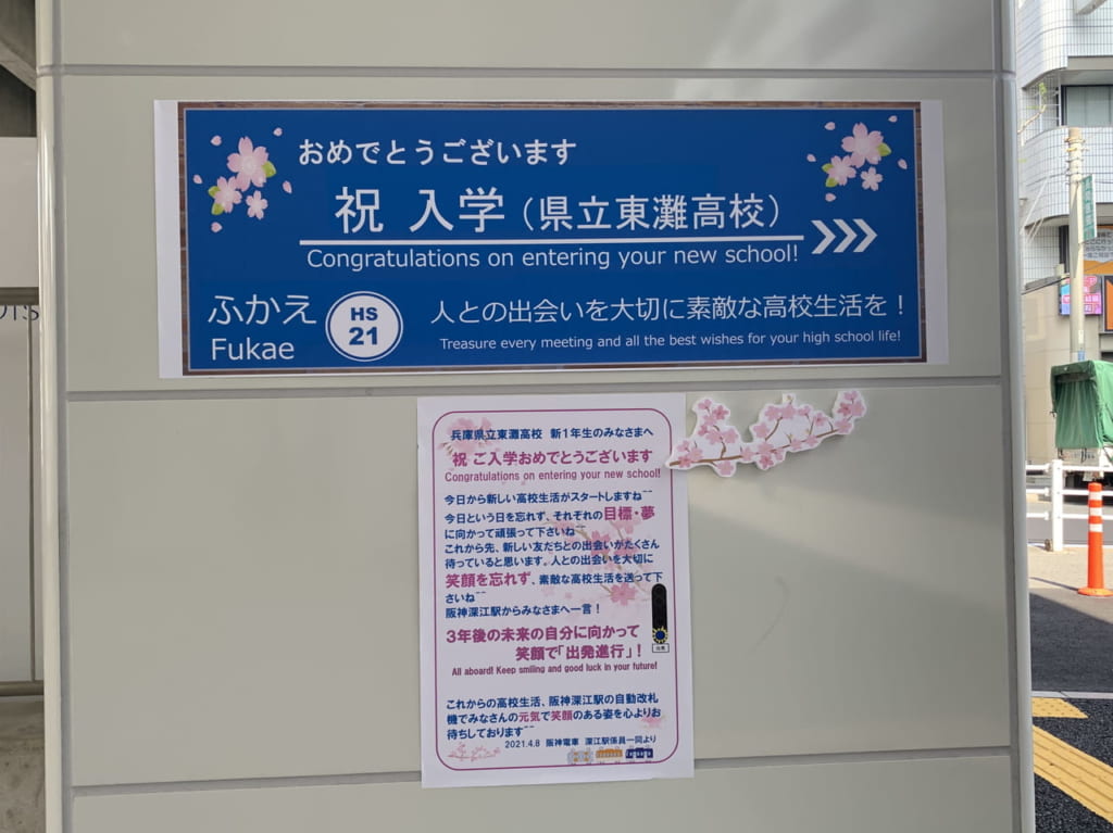 阪神深江駅　ボード