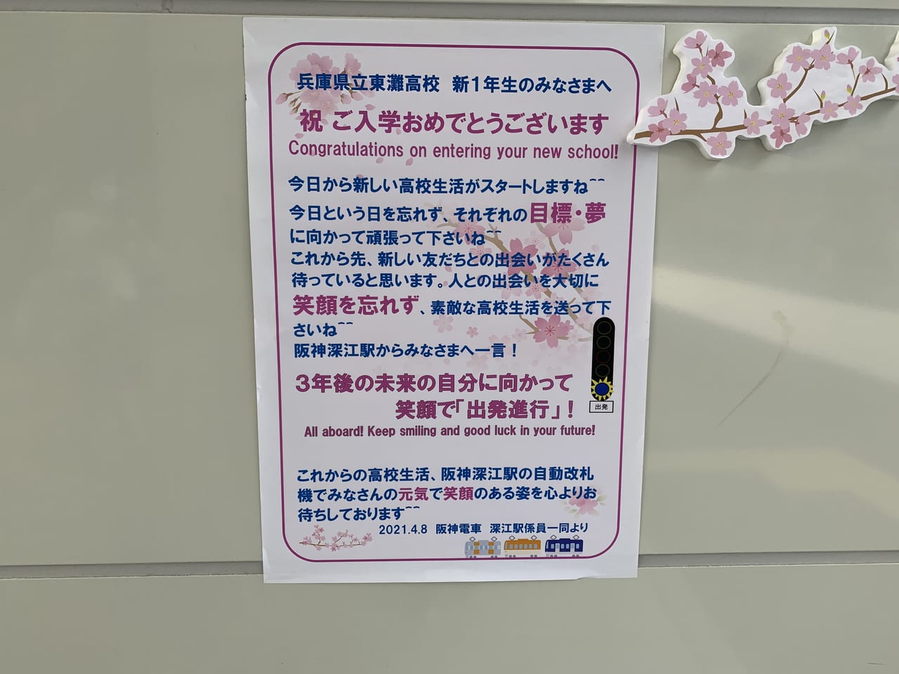 深江駅メッセージ2021