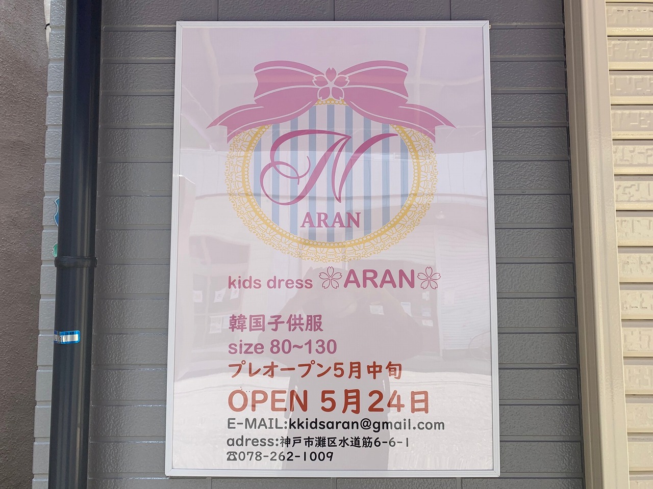 神戸市灘区 珍しいのでは 韓国子供服 Kids Dress Aran 水道筋商店街に 5月24日オープン 号外net 神戸市灘区 東灘区