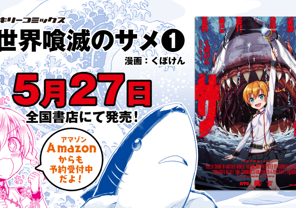 異世界喰滅のサメ 1