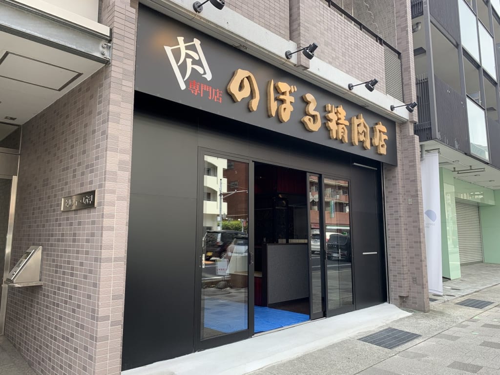 のぼる精肉店