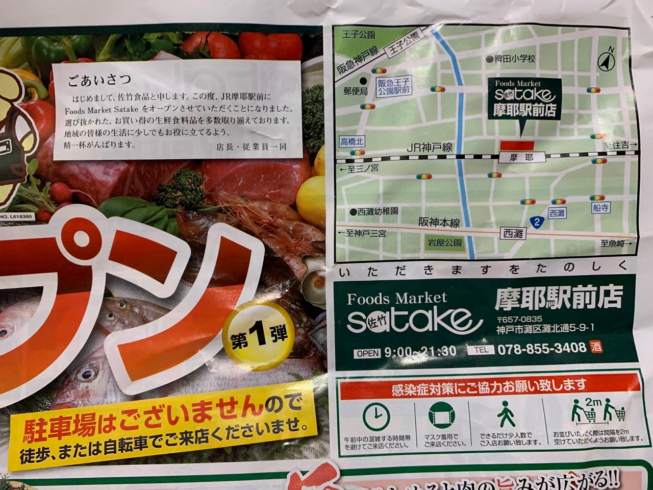 神戸市灘区 安いわ 神戸で初出店 Food Market Satake サタケ 佐竹 摩耶駅前店に行ってきました オープニングチラシはこんな感じです 号外net 神戸市灘区 東灘区