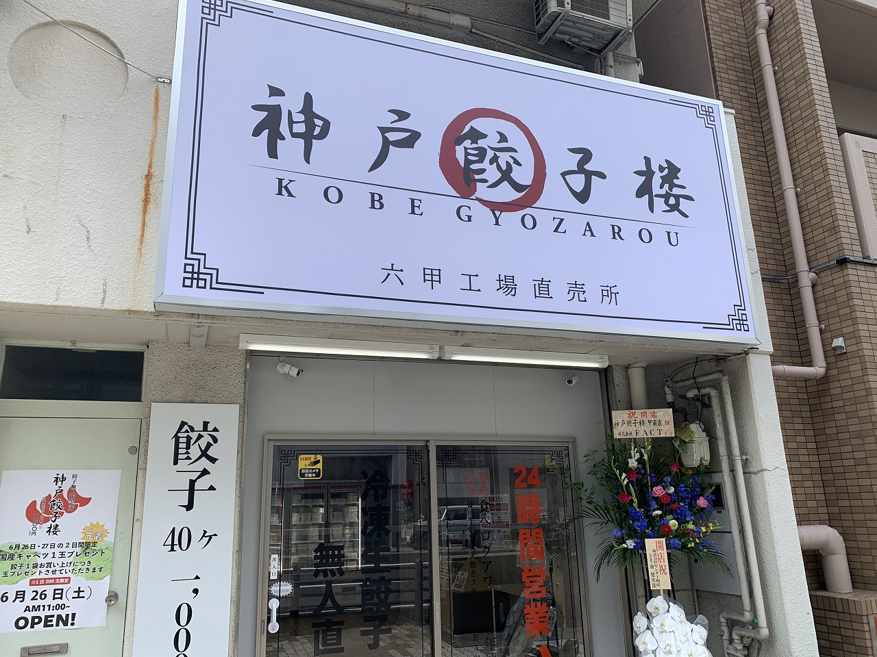 神戸餃子楼
