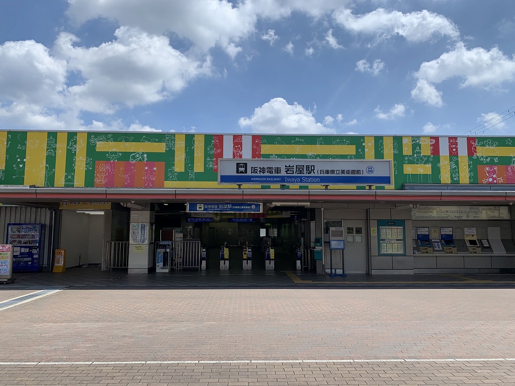 阪神岩屋駅
