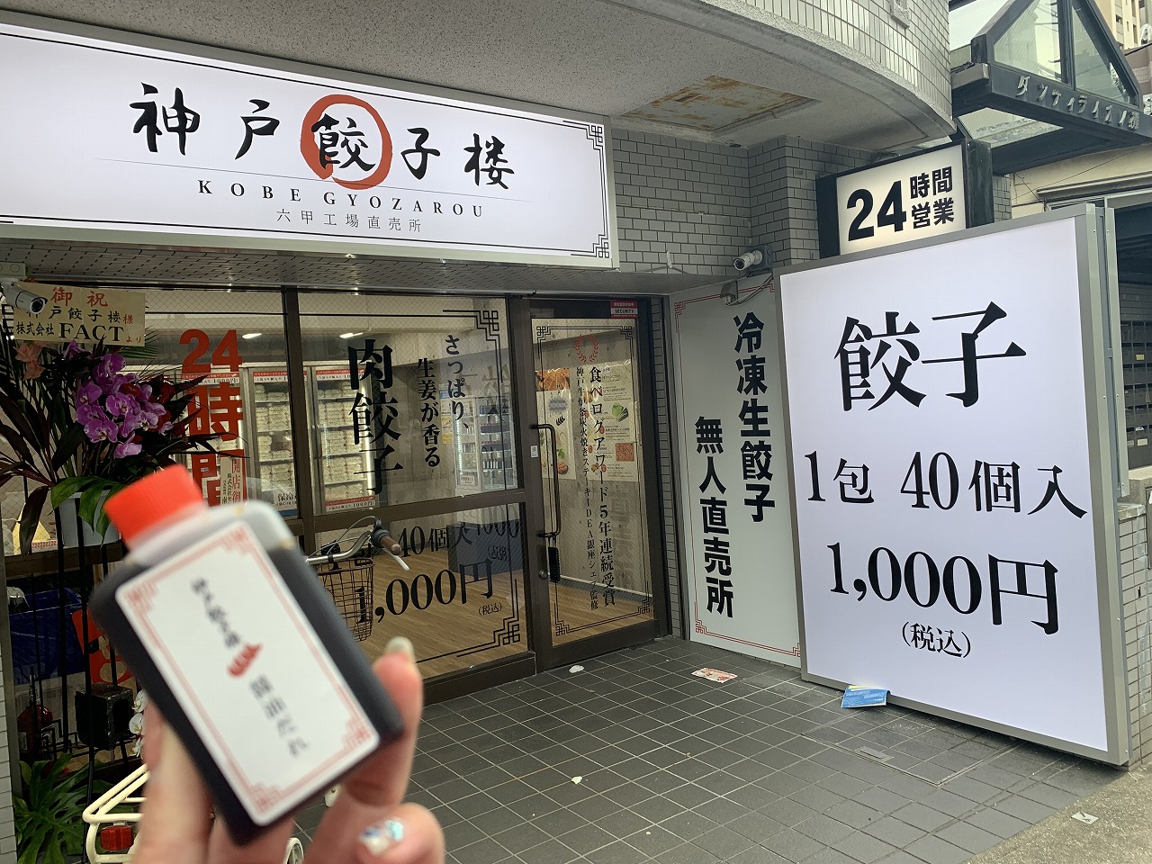 神戸餃子楼　灘店