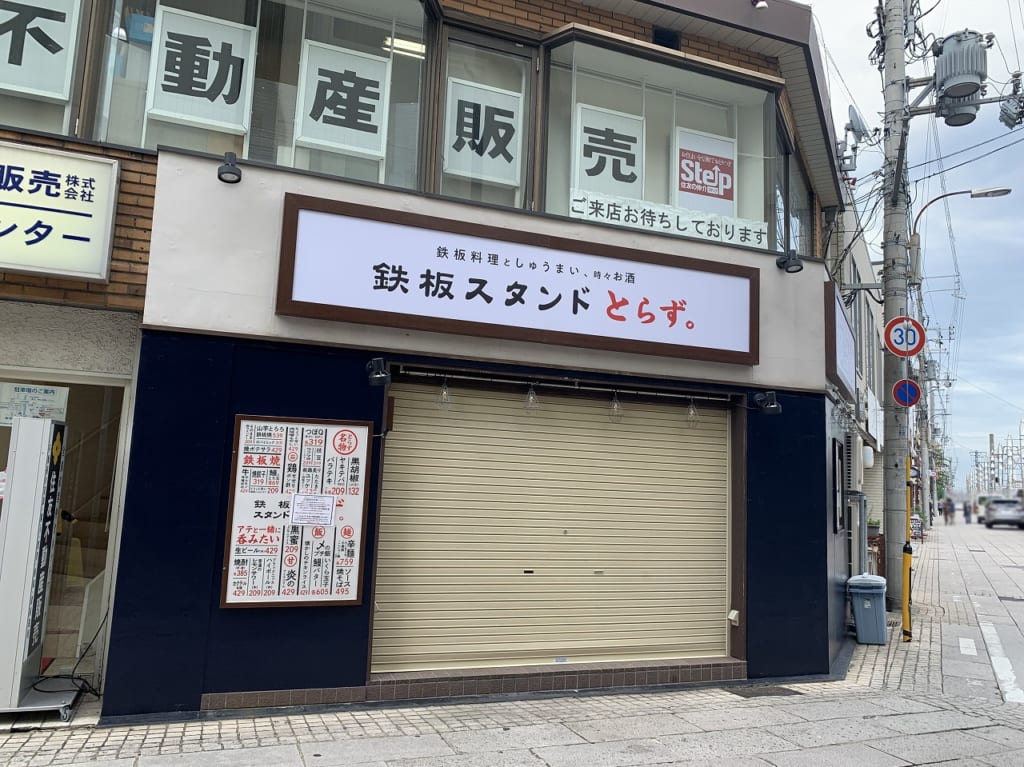 鉄板スタンド　とらず