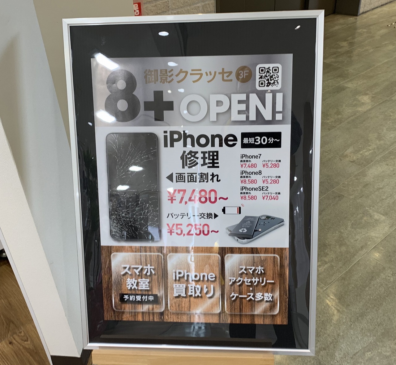 神戸市東灘区】iPhone修理＋スマホアクセサリー販売『８＋(エイト 