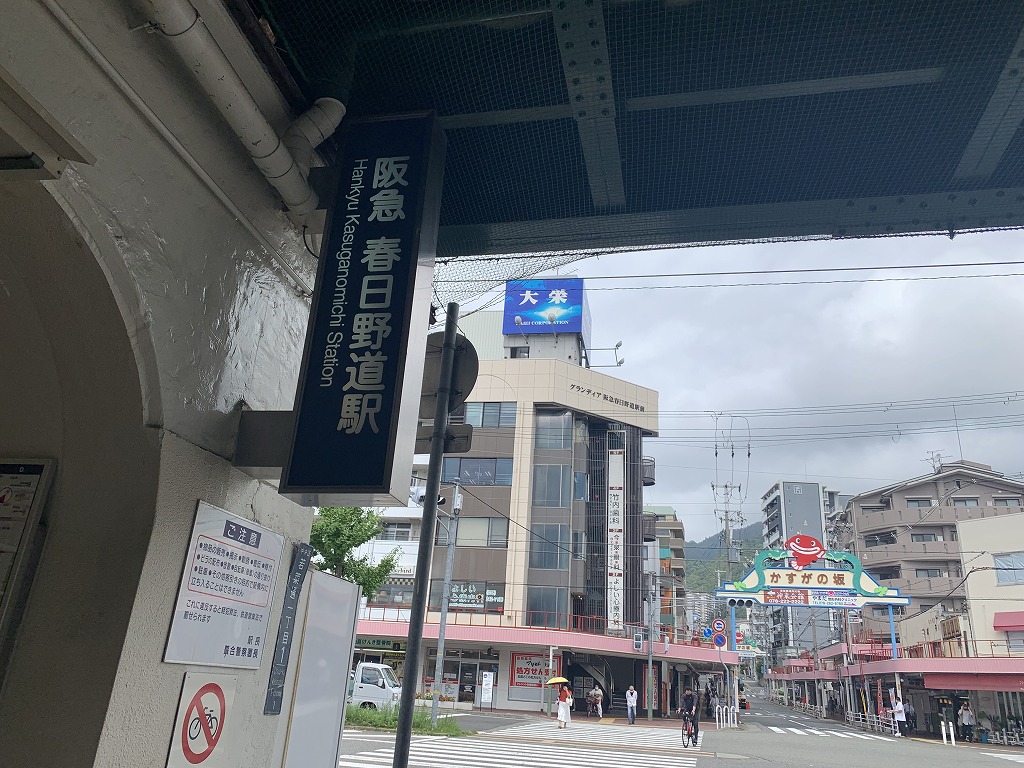 春日野道駅