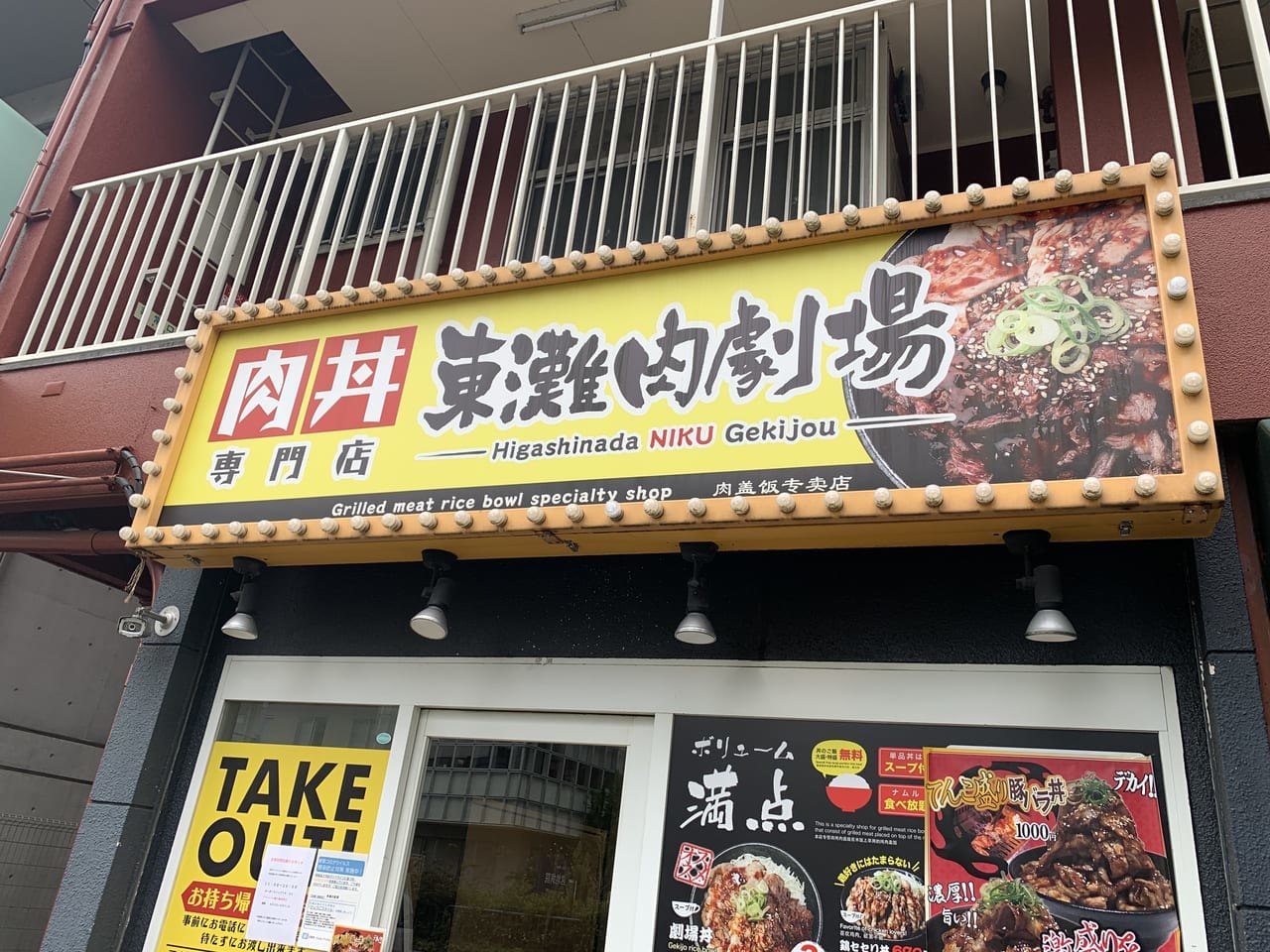 肉丼 東灘肉劇場
