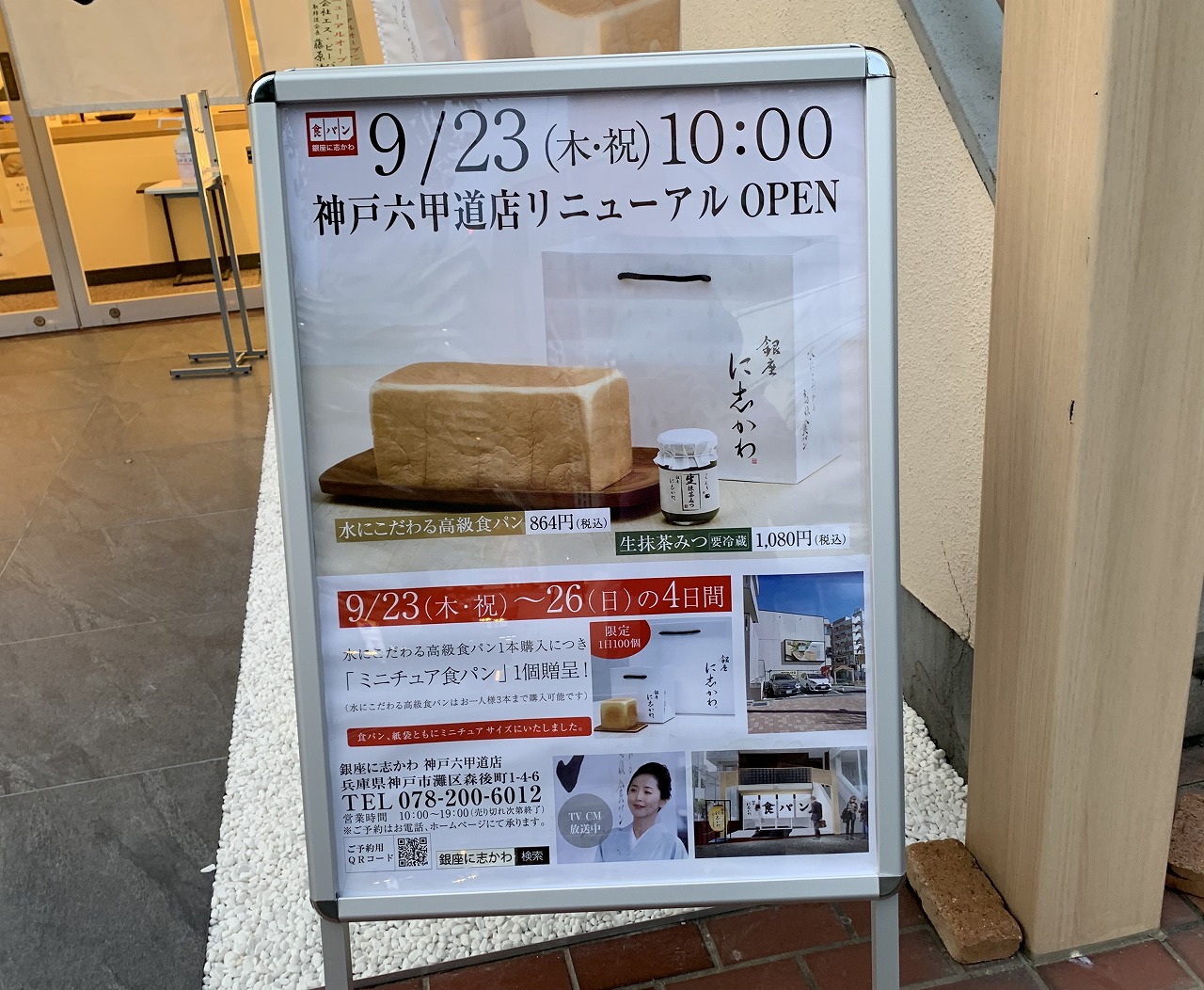 食パン専門店「銀座に志かわ神戸六甲道店」