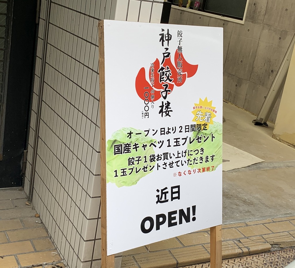 神戸餃子楼 水道筋店