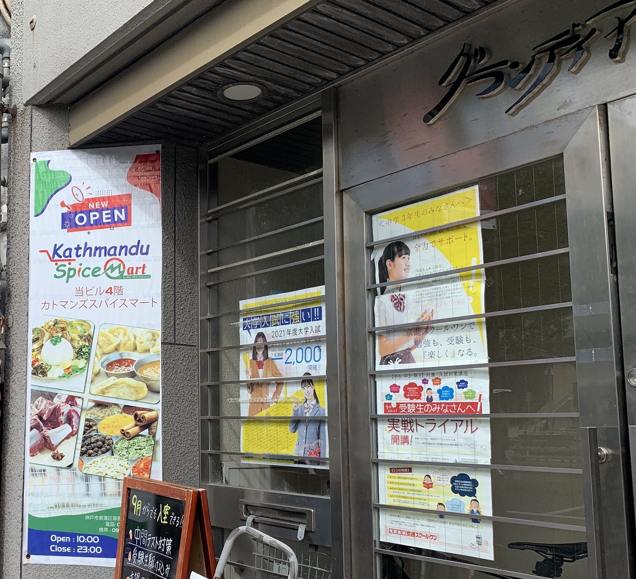阪神御影駅前に「大阪スパイス」姉妹店が出来てるよ！「カトマンズスパイスマート」