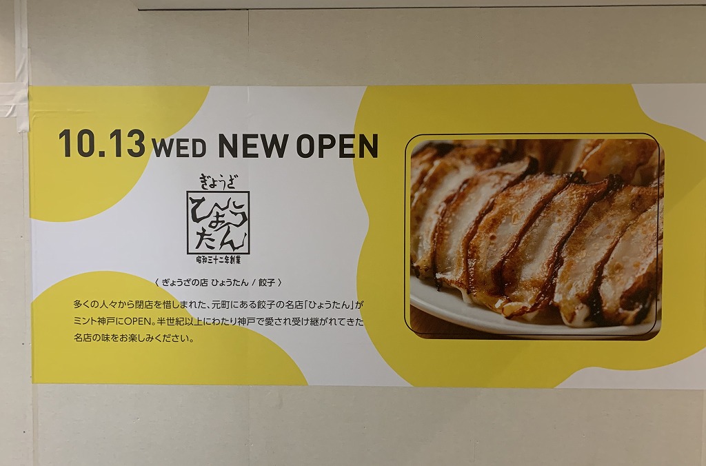 ミント神戸　飲食店オープン